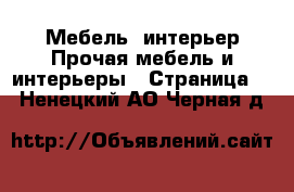 Мебель, интерьер Прочая мебель и интерьеры - Страница 4 . Ненецкий АО,Черная д.